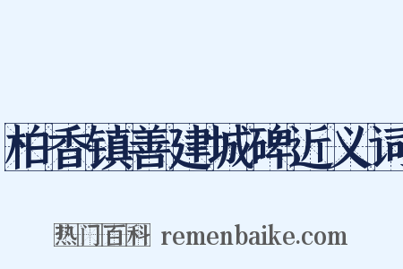 柏香镇善建城碑近义词是什么意思的图片